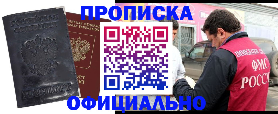 прописка гарантия в Камне-на-Оби